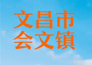 文昌市會(huì)文鎮(zhèn)
