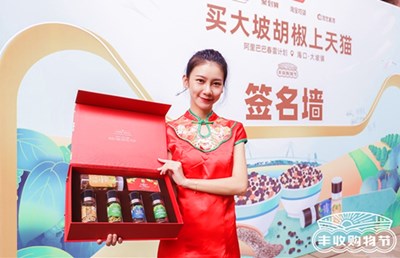 天貓豐收購物節(jié)海口站：大坡胡椒香味飄萬家
