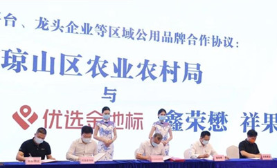 ?？诃偵健碍傠燃言挕鞭r(nóng)產(chǎn)品區(qū)域公用品牌創(chuàng)建正式啟動(dòng)