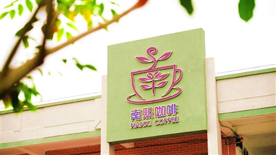 屯昌南熙咖啡：做大產(chǎn)業(yè)規(guī)模，做強(qiáng)咖啡品牌